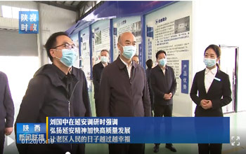 陕西省委书记刘国中调研延安 走进凯时AG