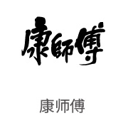 凯时AG合作同伴：康师傅