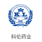 凯时AG合作同伴：科伦药业